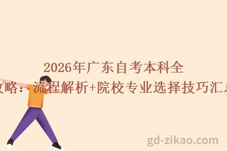 2026年广东自考本科全攻略:流程解析+院校专业选择技巧汇总