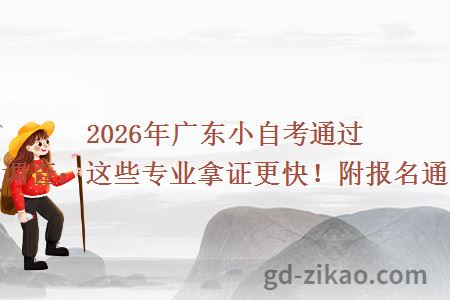 2026年广东小自考通过率调查:这些专业拿证更快!附报名通道
