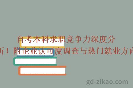 自考本科求职竞争力深度分析!附企业认可度调查与热门就业方向