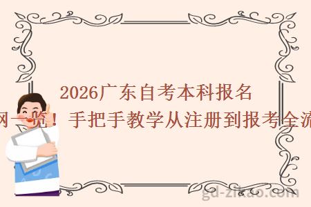2026广东自考本科报名官网一览！手把手教学从注册到报考全流程