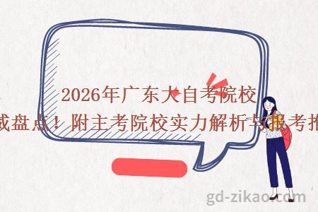 2026年广东大自考院校权威盘点!附主考院校实力解析与报考推荐