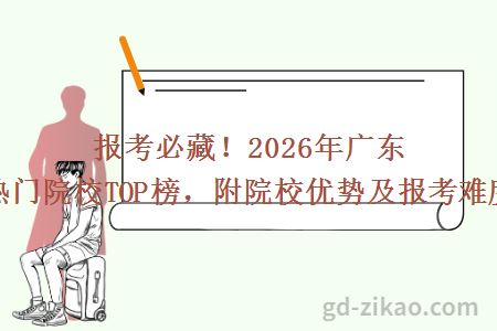报考必藏!2026年广东自考热门院校TOP榜,附院校优势及报考难度解析