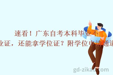 速看!广东自考本科毕业不仅有毕业证,还能拿学位证?附学位申请通道与步骤