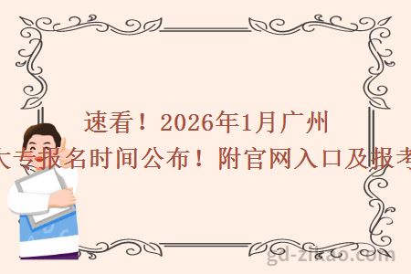 速看!2026年1月广州自考大专报名时间公布!附官网入口及报考流程