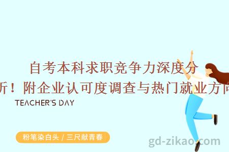 自考本科求职竞争力深度分析!附企业认可度调查与热门就业方向