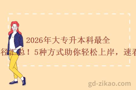2026年大专升本科最全途径汇总!5种方式助你轻松上岸,速看!
