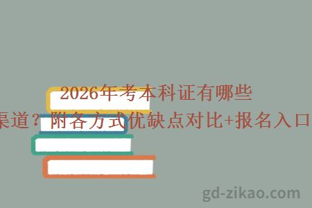 2026年考本科证有哪些官方渠道?附各方式优缺点对比+报名入口指南!