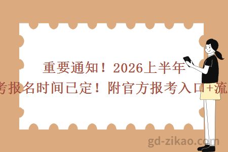 重要通知!2026上半年广东自考报名时间已定!附官方报考入口+流程详解!