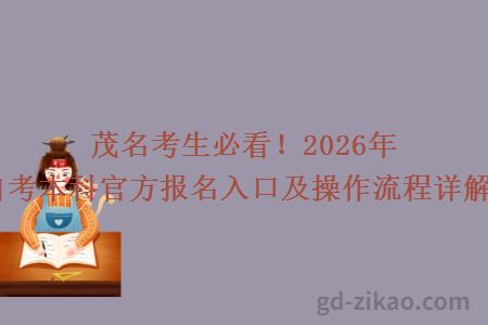 茂名考生必看!2026年自考本科官方报名入口及操作流程详解!