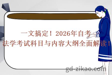 一文搞定!2026年自考法学考试科目与内容大纲全面解读!