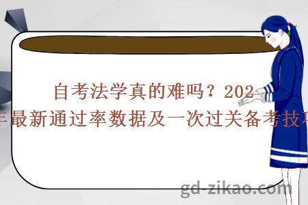 自考法学真的难吗?2026年最新通过率数据及一次过关备考技巧!