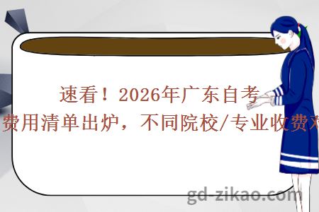 速看!2026年广东自考本科费用清单出炉,不同院校/专业收费对比!
