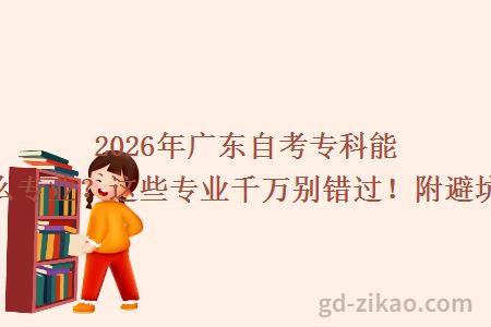 2026年广东自考专科能报什么专业？这些专业千万别错过！附避坑指南