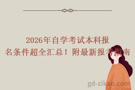2026年自学考试本科报名条件超全汇总！附最新报考指南