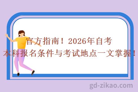 官方指南！2026年自考本科报名条件与考试地点一文掌握！