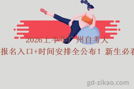 2026上半年广州自考大专报名入口+时间安排全公布！新生必看！