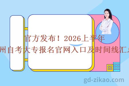 官方发布！2026上半年广州自考大专报名官网入口及时间线汇总！