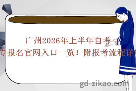 广州2026年上半年自考大专报名官网入口一览！附报考流程详解！