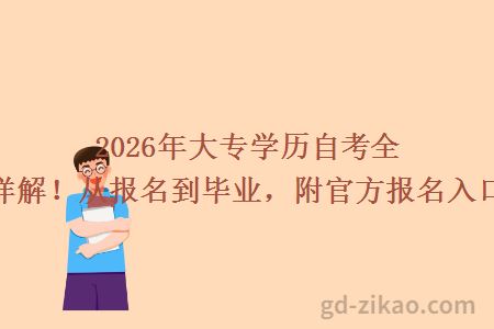 2026年大专学历自考全流程详解！从报名到毕业，附官方报名入口指南