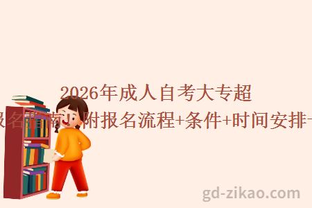 2026年成人自考大专超全报名指南！附报名流程+条件+时间安排一览