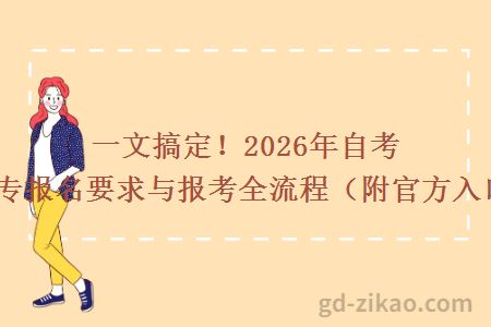 一文搞定！2026年自考大专报名要求与报考全流程（附官方入口）