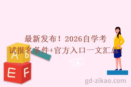 最新发布！2026自学考试报名条件+官方入口一文汇总！
