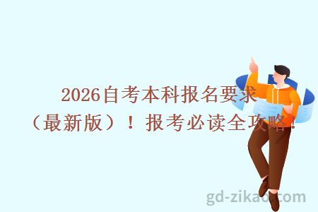 2026自考本科报名要求（最新版）！报考必读全攻略！