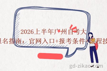 2026上半年广州自考大专报名指南：官网入口+报考条件+流程技巧！
