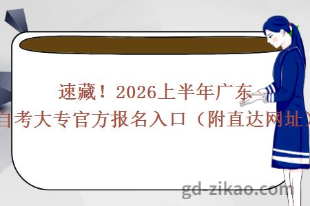 速藏！2026上半年广东自考大专官方报名入口（附直达网址）