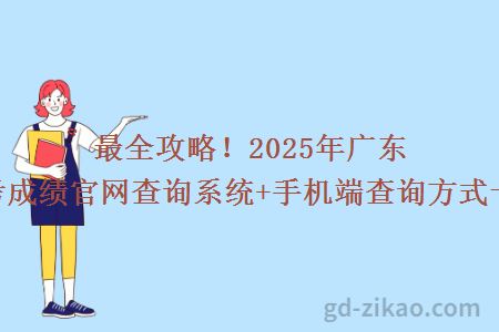 最全攻略！2025年广东自考成绩官网查询系统+手机端查询方式一览