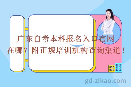 广东自考本科报名入口官网在哪？附正规培训机构查询渠道！