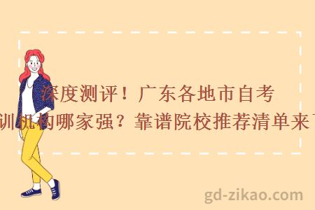 深度测评！广东各地市自考培训机构哪家强？靠谱院校推荐清单来了！