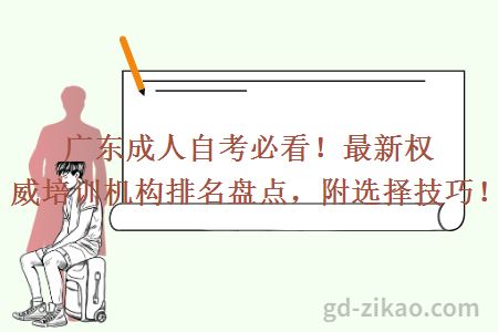 广东成人自考必看!最新权威培训机构排名盘点,附选择技巧!