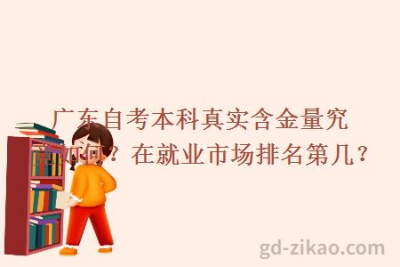 广东自考本科真实含金量究竟如何?在就业市场排名第几?