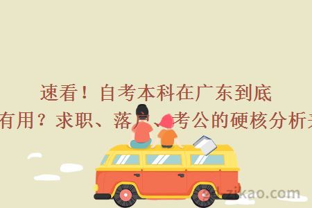 速看!自考本科在广东到底有没有用?求职、落户、考公的硬核分析来了!
