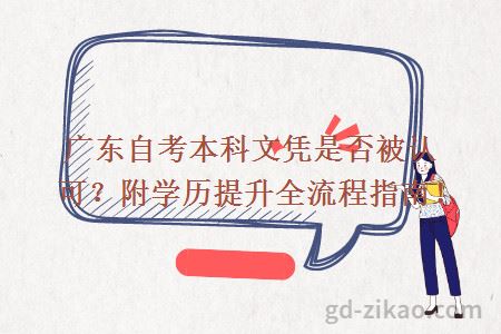 广东自考本科文凭是否被认可?附学历提升全流程指南!