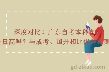 深度对比！广东自考本科含金量高吗？与成考、国开相比优势在哪？
