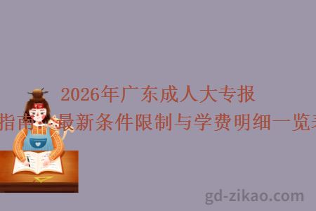2026年广东成人大专报考指南：最新条件限制与学费明细一览表！