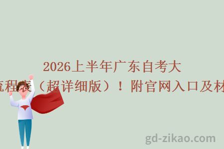 2026上半年广东自考大专报名流程表（超详细版）！附官网入口及材料清单！