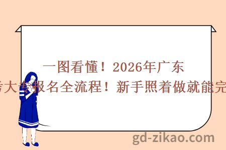 一图看懂！2026年广东自考大专报名全流程！新手照着做就能完成！