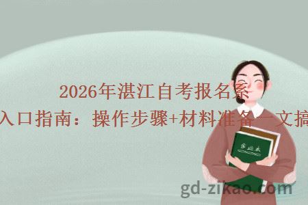2026年湛江自考报名系统入口指南：操作步骤+材料准备一文搞定