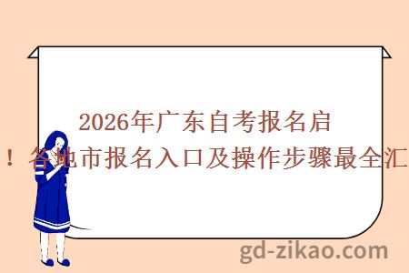 2026年广东自考报名启动！各地市报名入口及操作步骤最全汇总