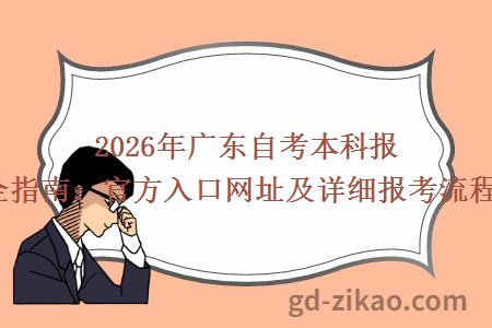 2026年广东自考本科报名最全指南：官方入口网址及详细报考流程一览！