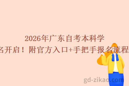 2026年广东自考本科学历报名开启！附官方入口+手把手报名流程教学！