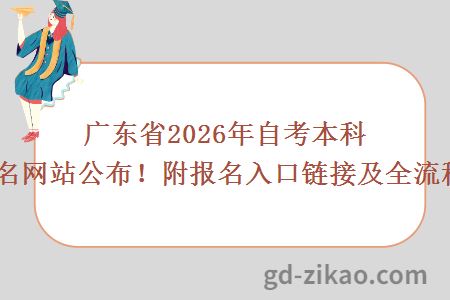 广东省2026年自考本科官方报名网站公布！附报名入口链接及全流程解析！