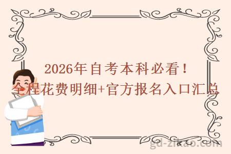 2026年自考本科必看！全程花费明细+官方报名入口汇总