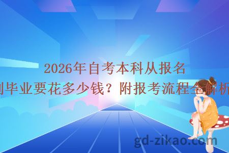 2026年自考本科从报名到毕业要花多少钱？附报考流程全解析！