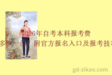 2026年自考本科报考费用多少一门？附官方报名入口及报考技巧！