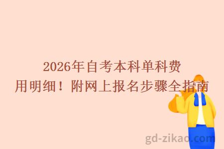 2026年自考本科单科费用明细！附网上报名步骤全指南