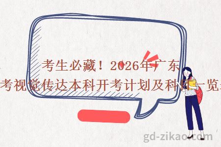 考生必藏！2026年广东自考视觉传达本科开考计划及科目一览表
